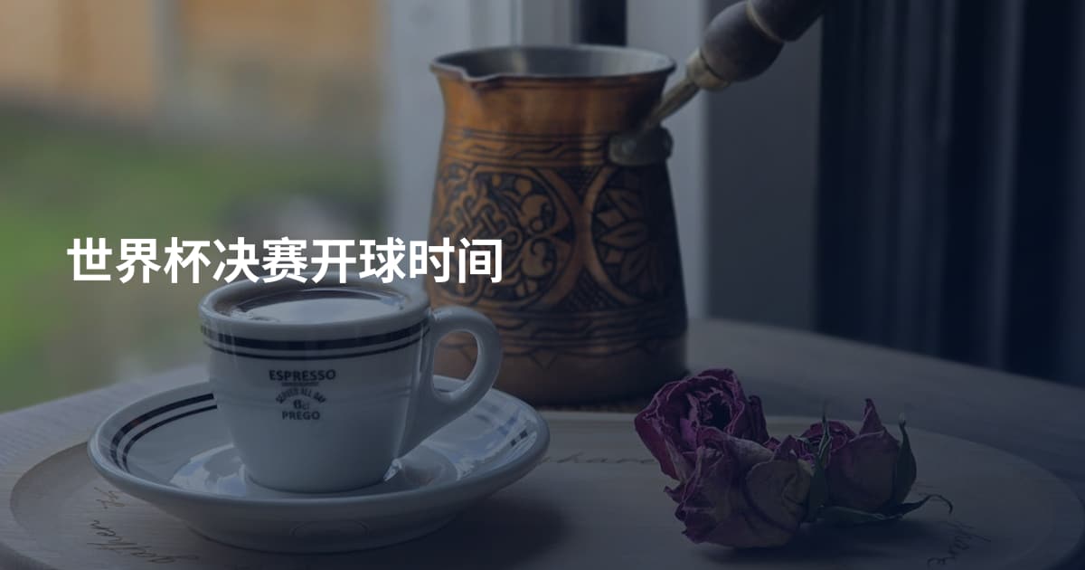 世界杯决赛开球时间