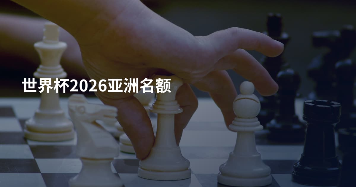 世界杯2026亚洲名额