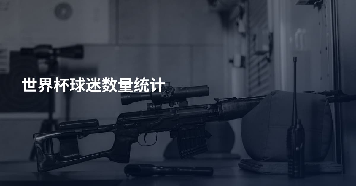 世界杯球迷数量统计
