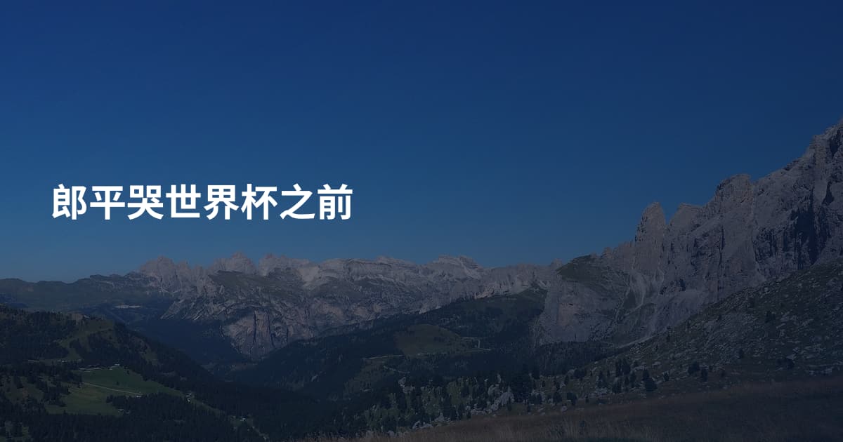 郎平哭世界杯之前