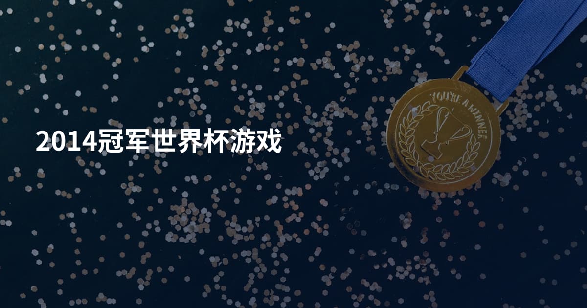 2014冠军世界杯游戏