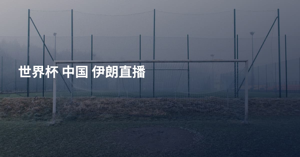 世界杯 中国 伊朗直播