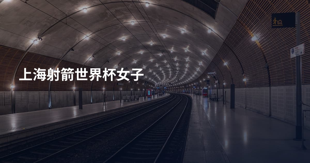 上海射箭世界杯女子