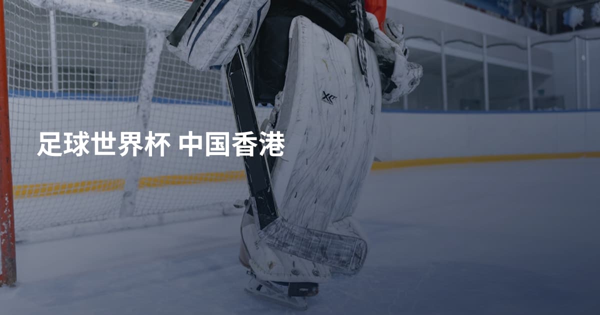 足球世界杯 中国香港