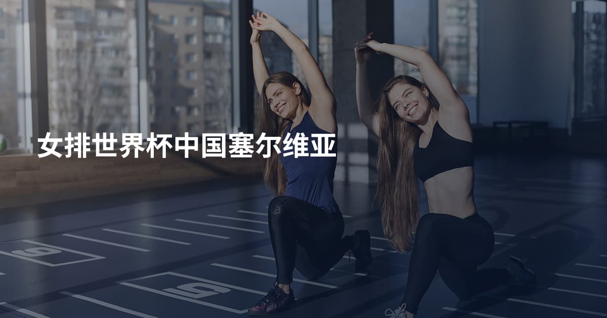 女排世界杯中国塞尔维亚