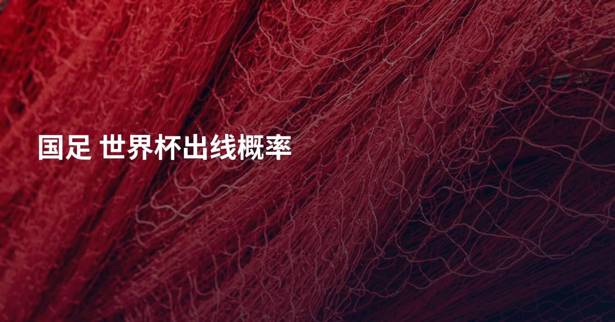 国足 世界杯出线概率
