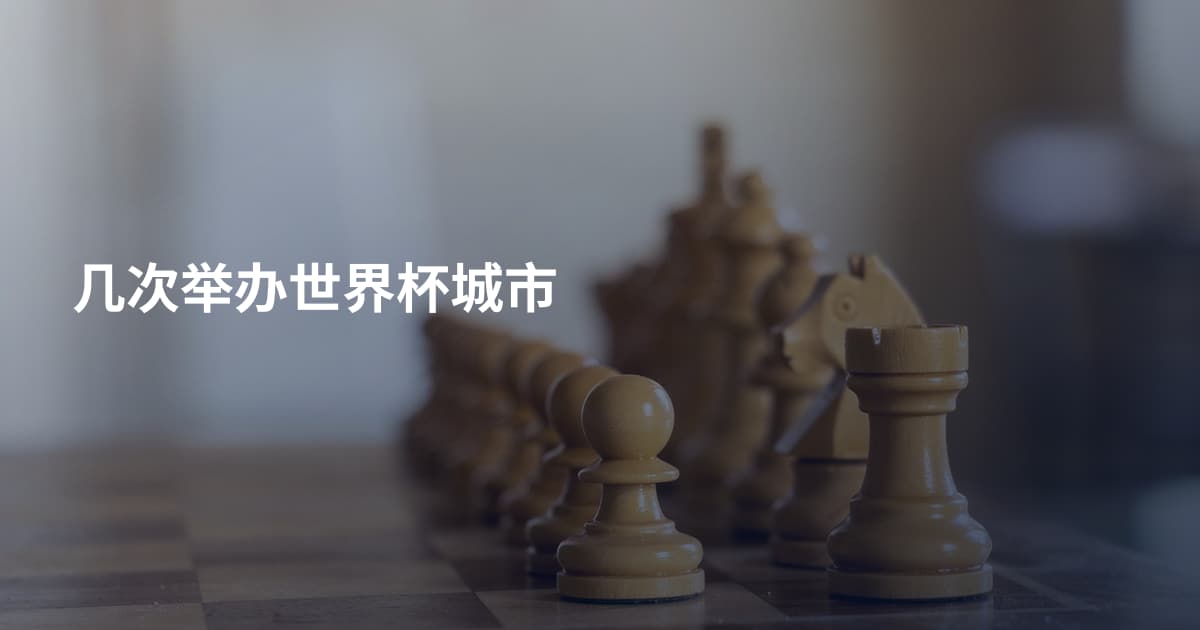 几次举办世界杯城市