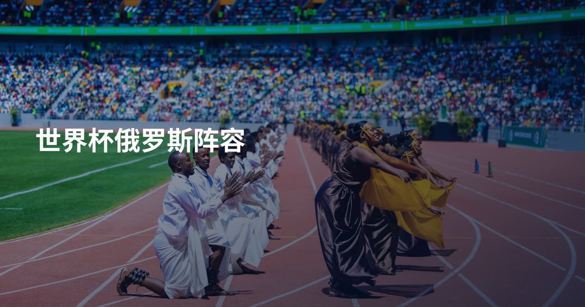 世界杯俄罗斯阵容