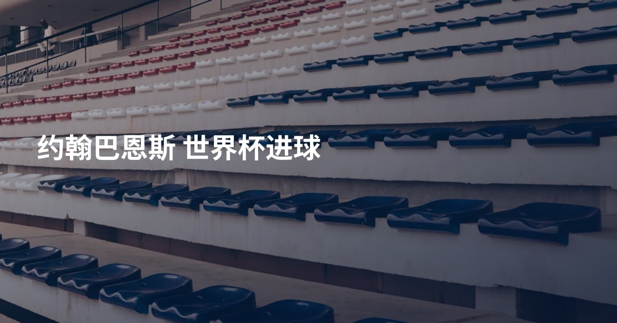 约翰巴恩斯 世界杯进球