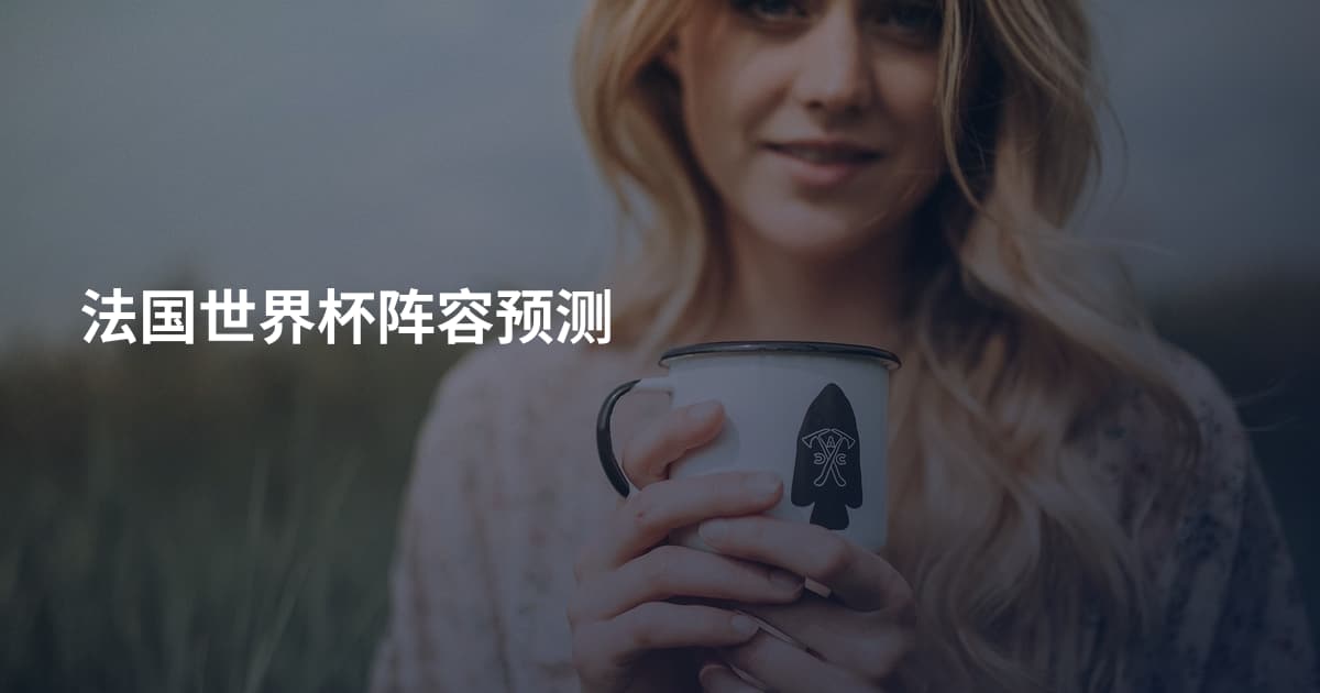 法国世界杯阵容预测