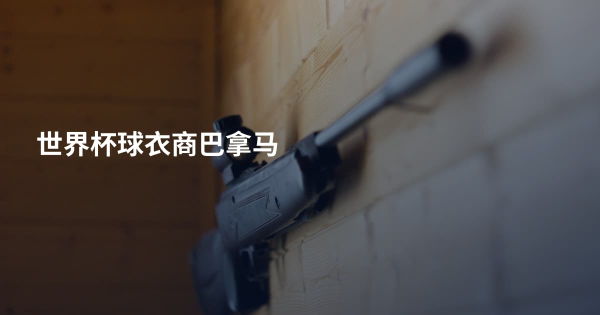 世界杯球衣商巴拿马