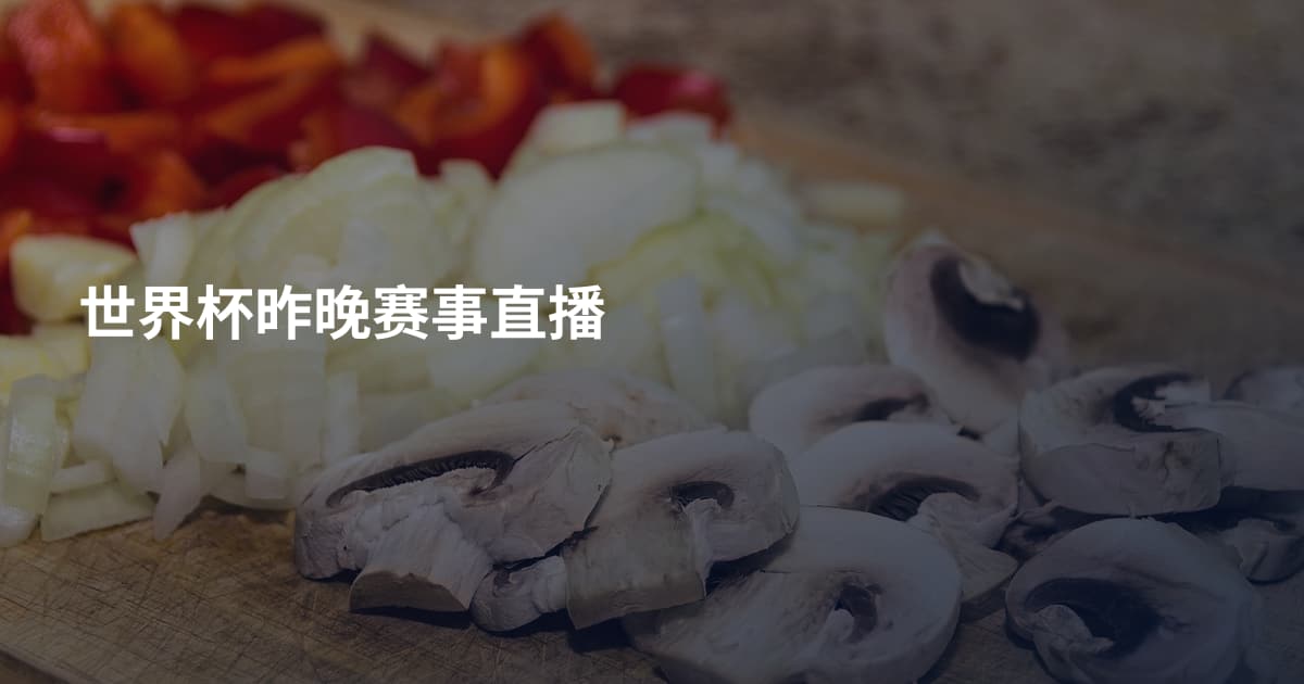 世界杯昨晚赛事直播