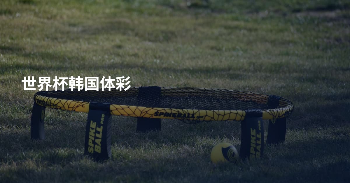 世界杯韩国体彩