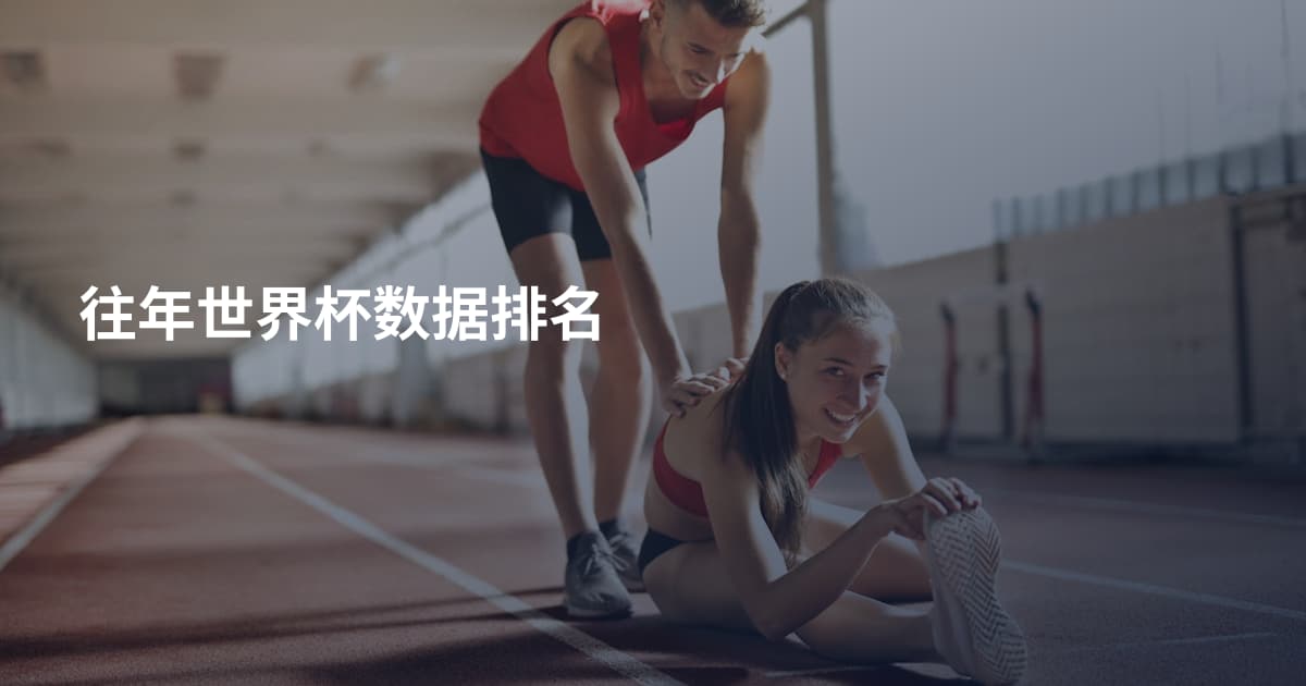 往年世界杯数据排名