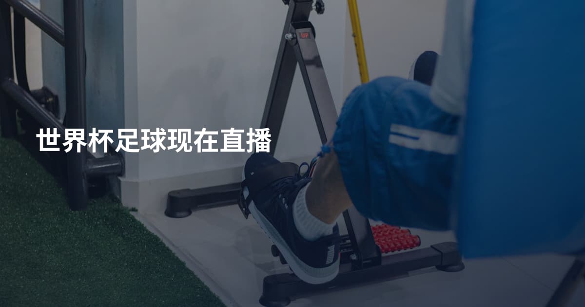 世界杯足球现在直播