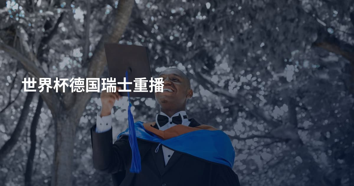 世界杯德国瑞士重播