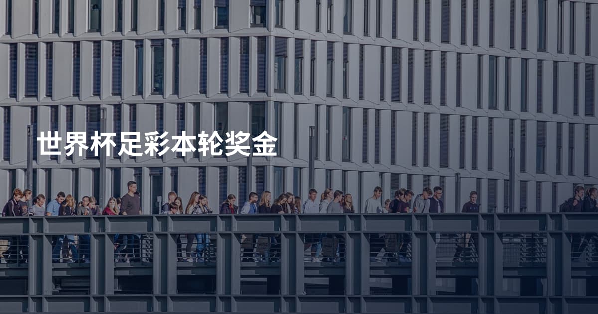 世界杯足彩本轮奖金