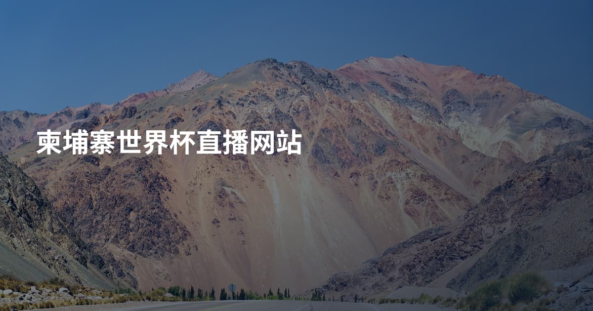 柬埔寨世界杯直播网站