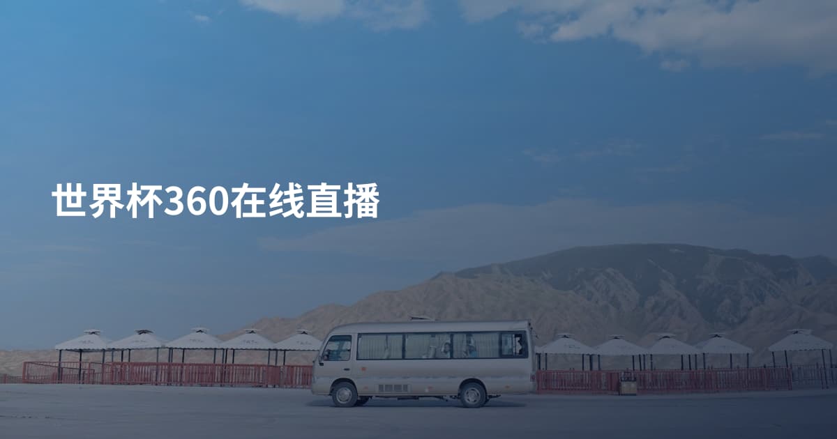 世界杯360在线直播