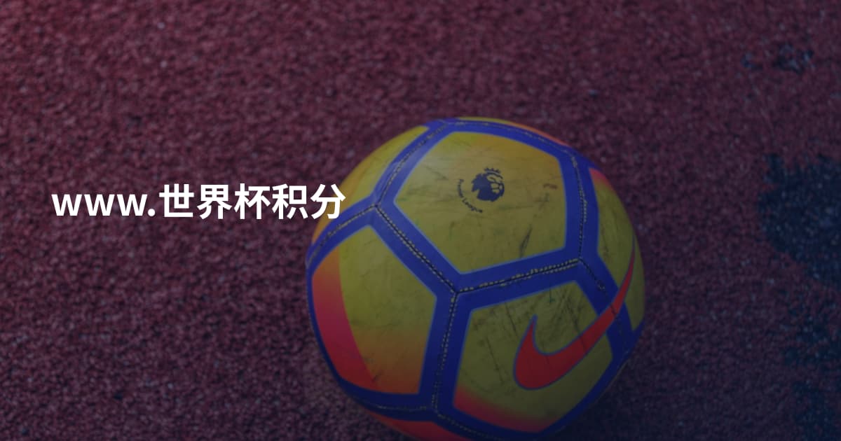 www.世界杯积分