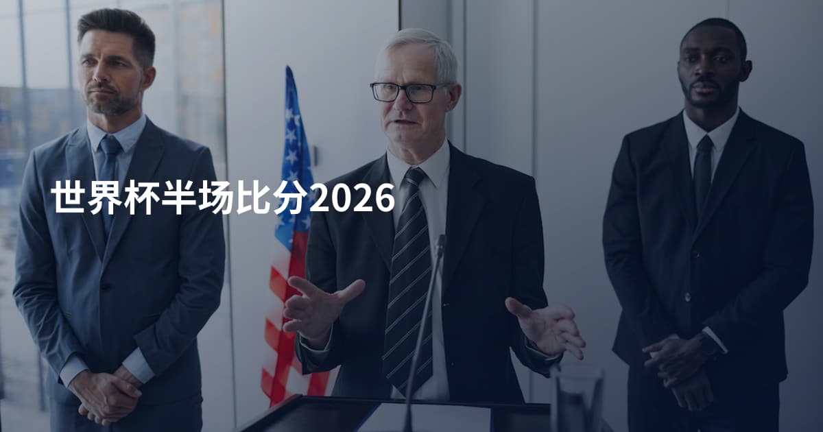 世界杯半场比分2026