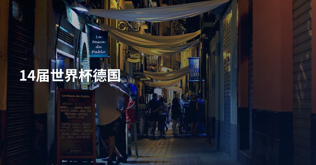 14届世界杯德国