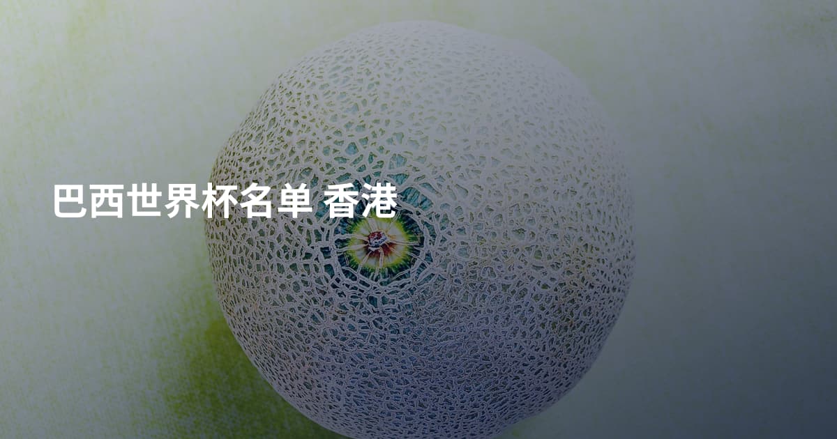 巴西世界杯名单 香港