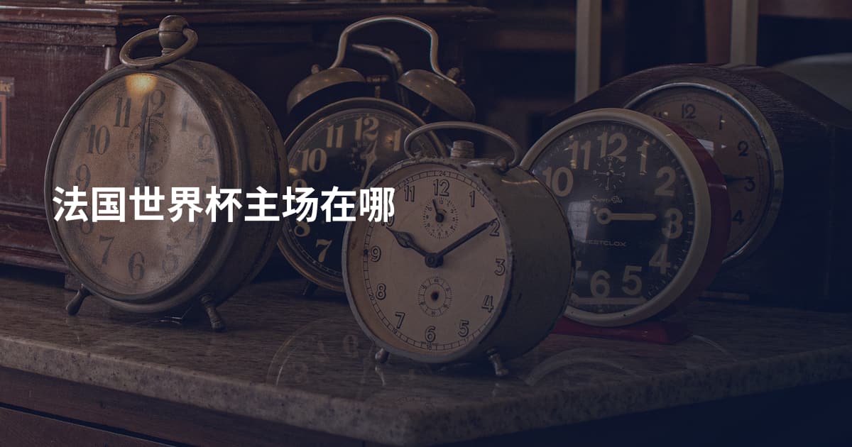 法国世界杯主场在哪