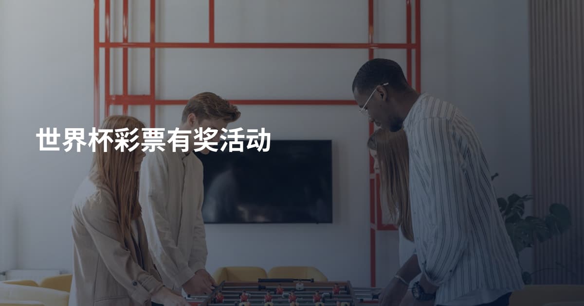世界杯彩票有奖活动