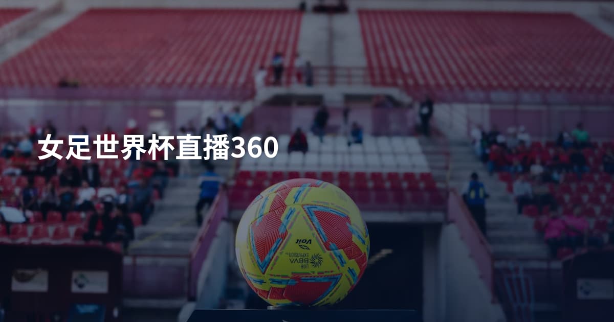女足世界杯直播360