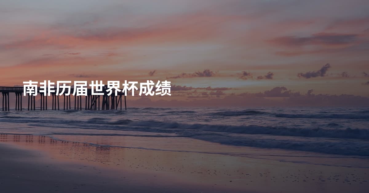 南非历届世界杯成绩