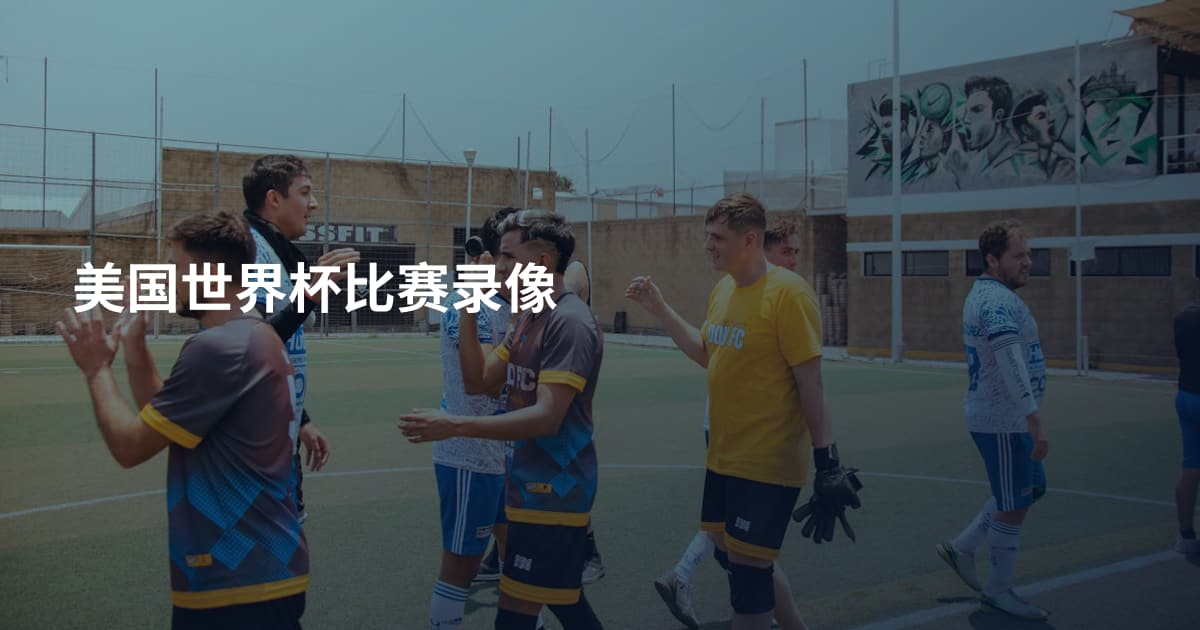 美国世界杯比赛录像