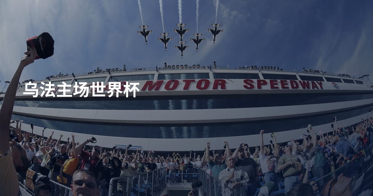 乌法主场世界杯