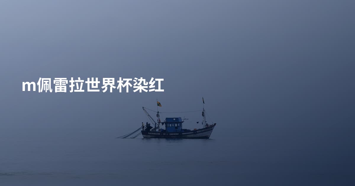 m佩雷拉世界杯染红