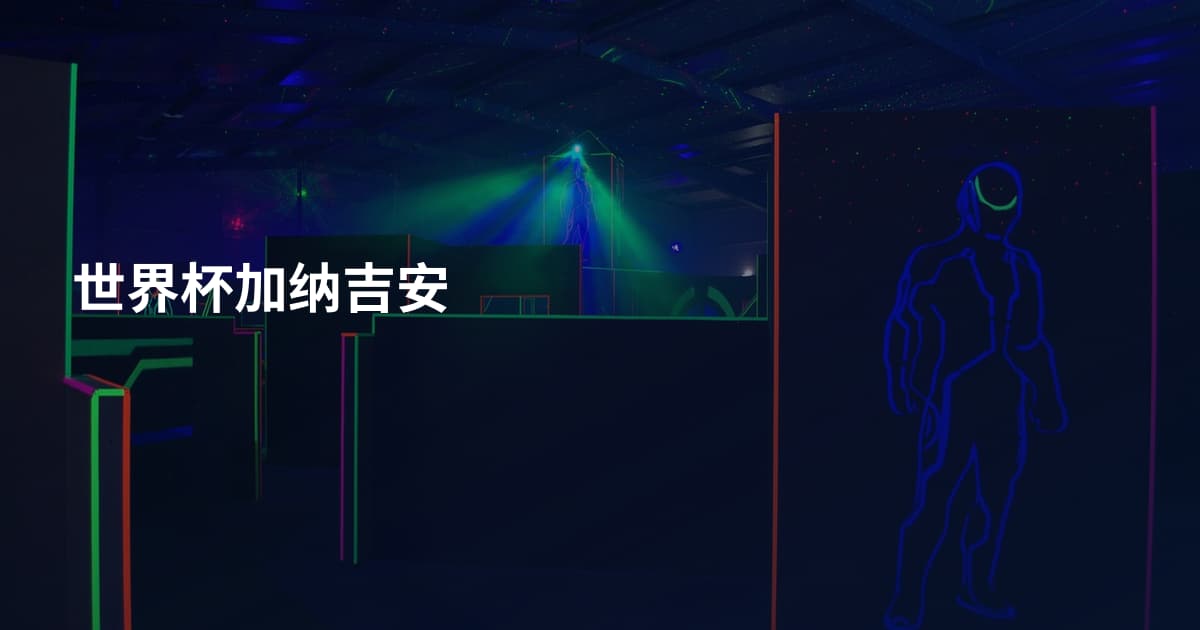 世界杯加纳吉安