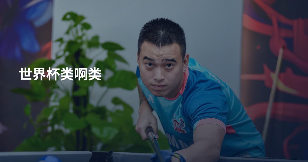 世界杯类啊类