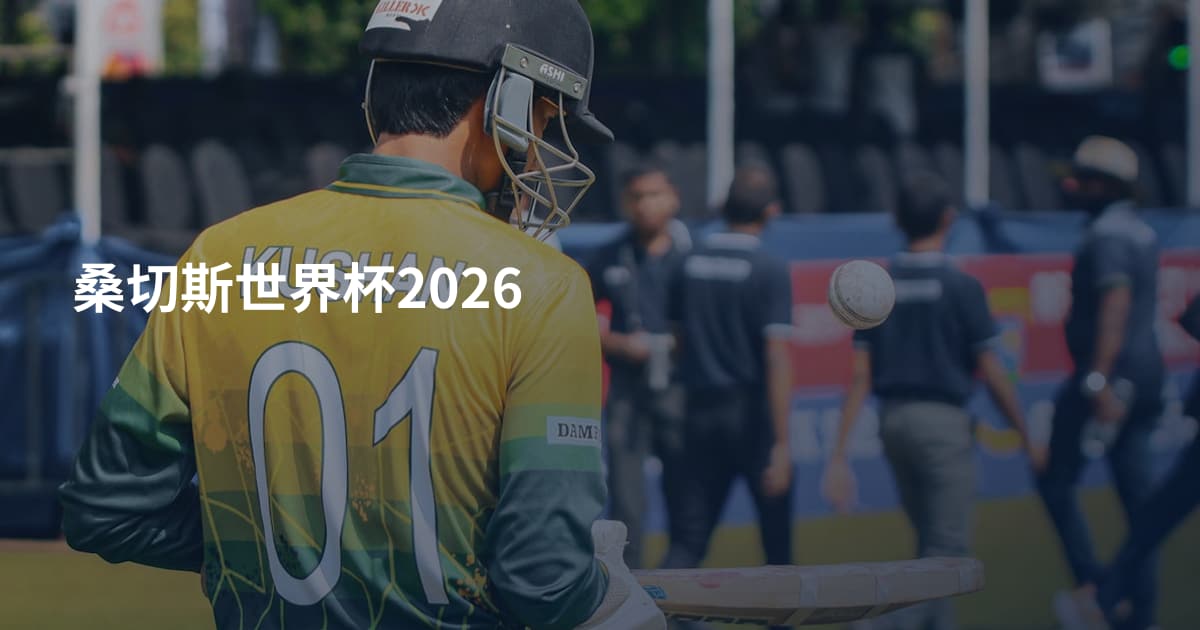 桑切斯世界杯2026