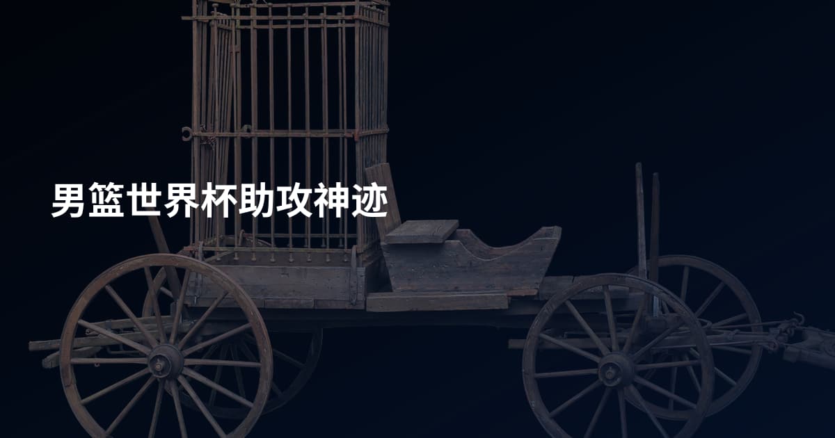 男篮世界杯助攻神迹