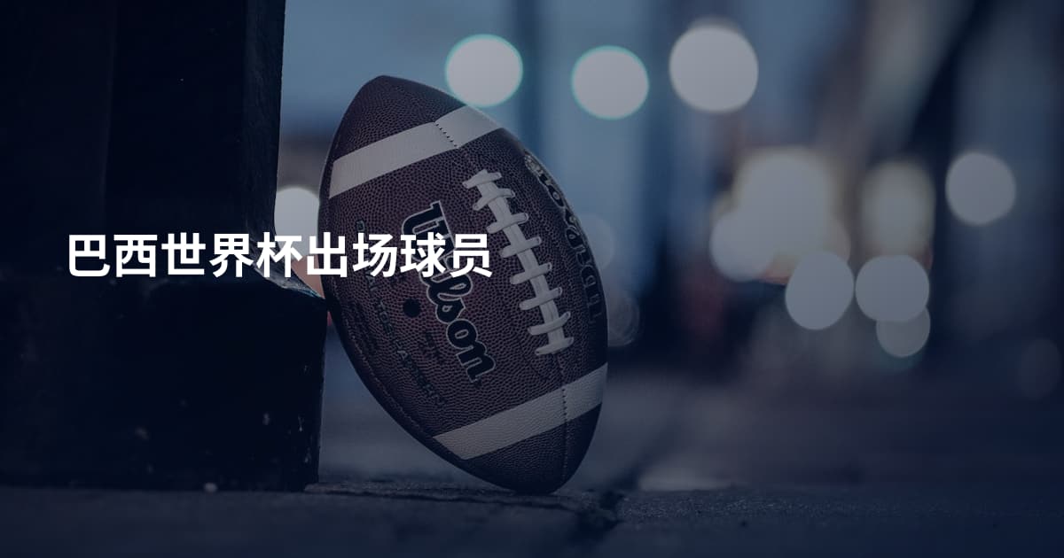 巴西世界杯出场球员