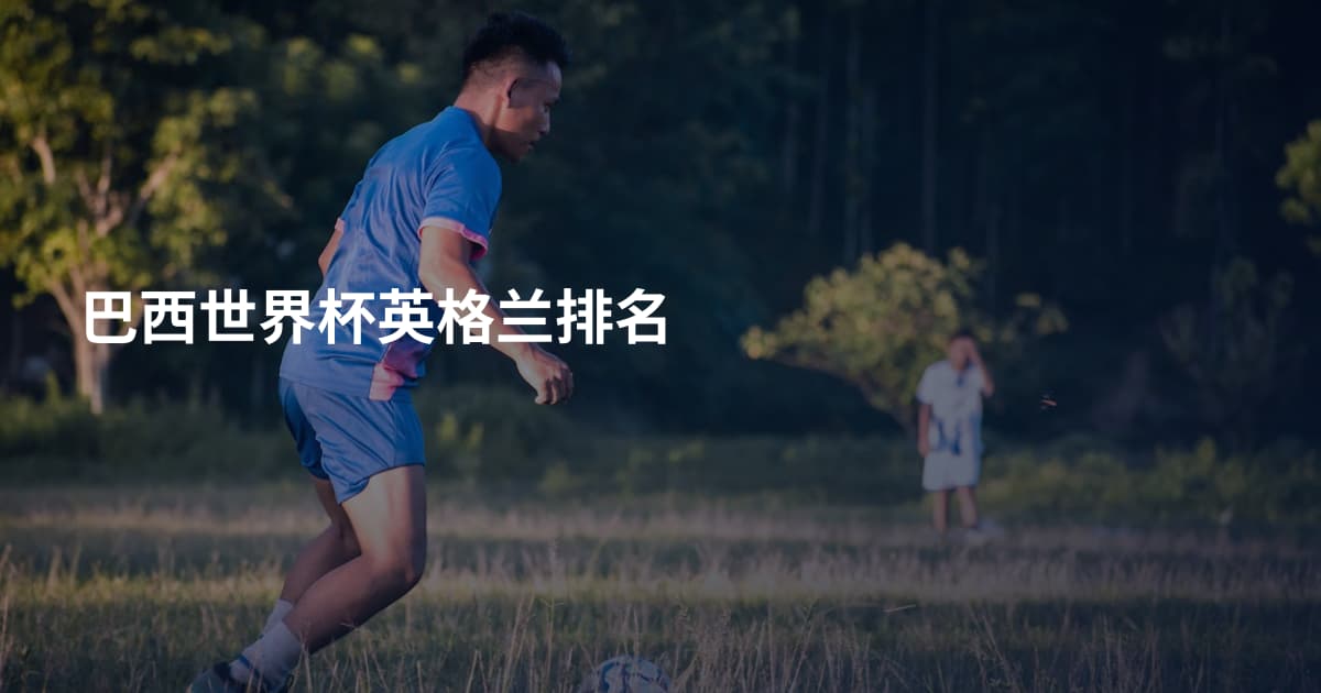 巴西世界杯英格兰排名
