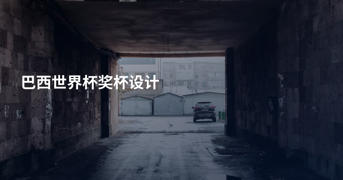 巴西世界杯奖杯设计