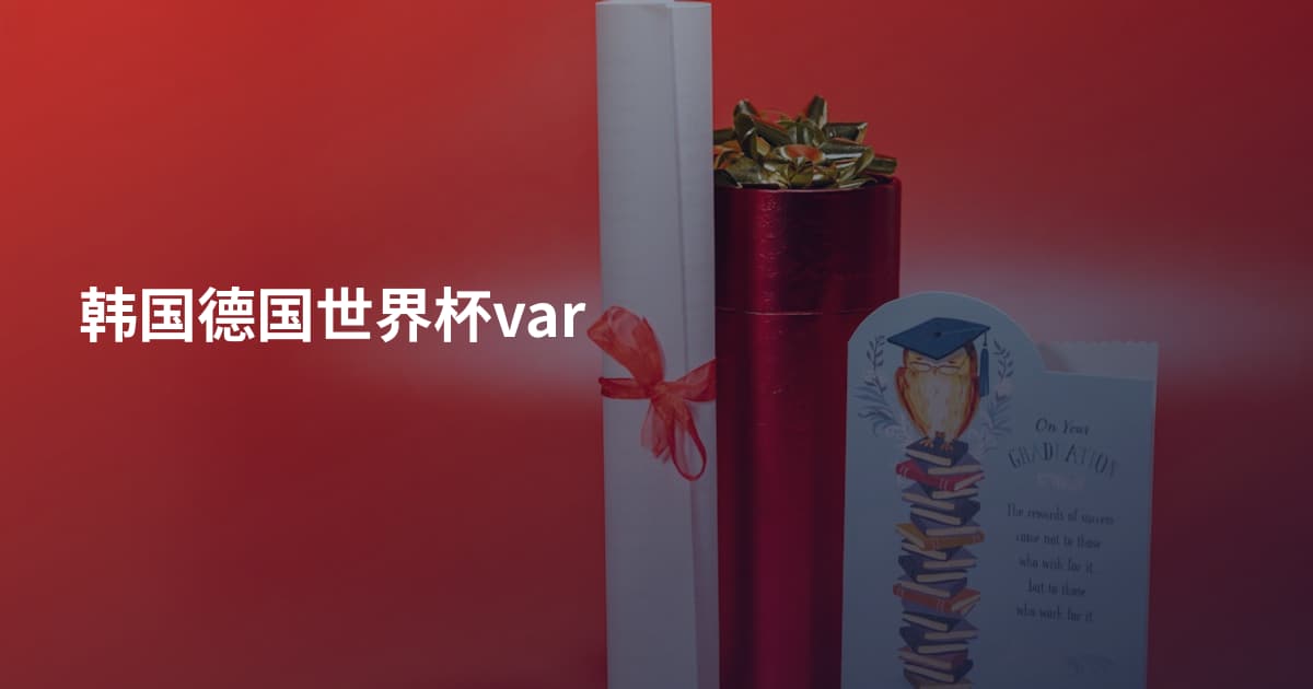 韩国德国世界杯var