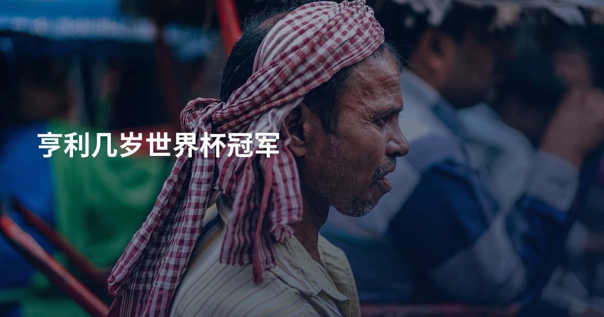 亨利几岁世界杯冠军