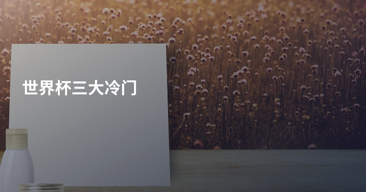 世界杯三大冷门