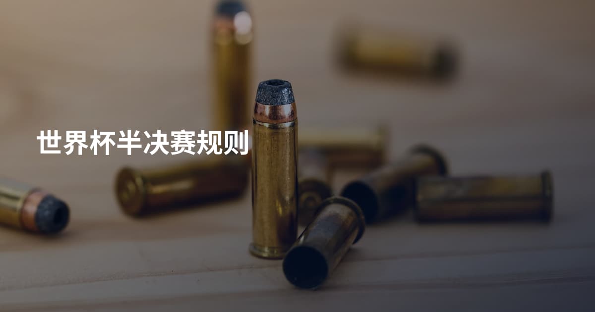 世界杯半决赛规则