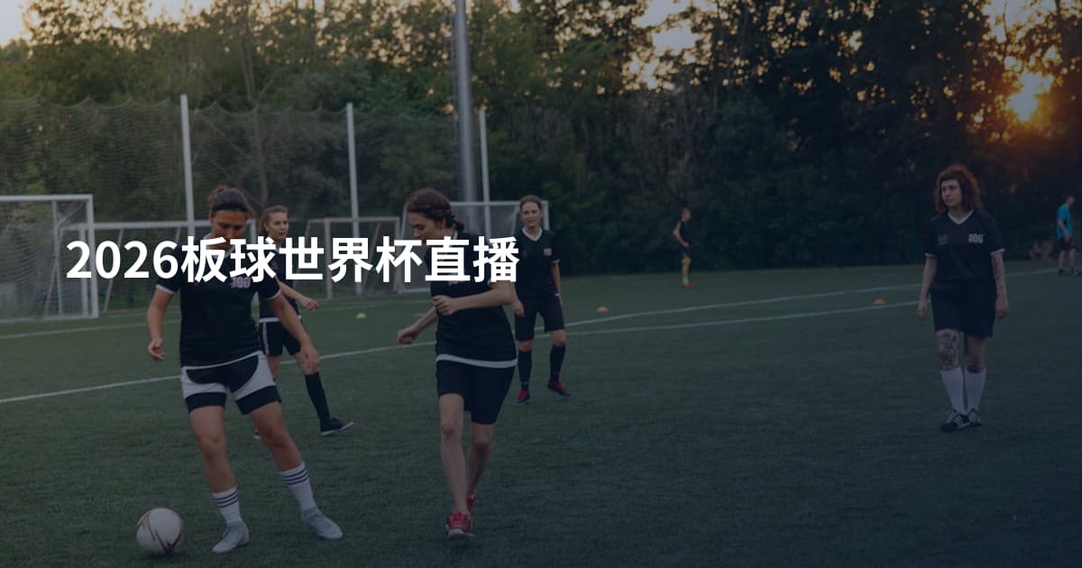 2026板球世界杯直播
