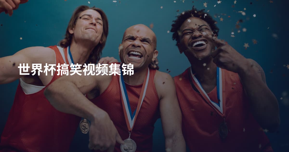 世界杯搞笑视频集锦