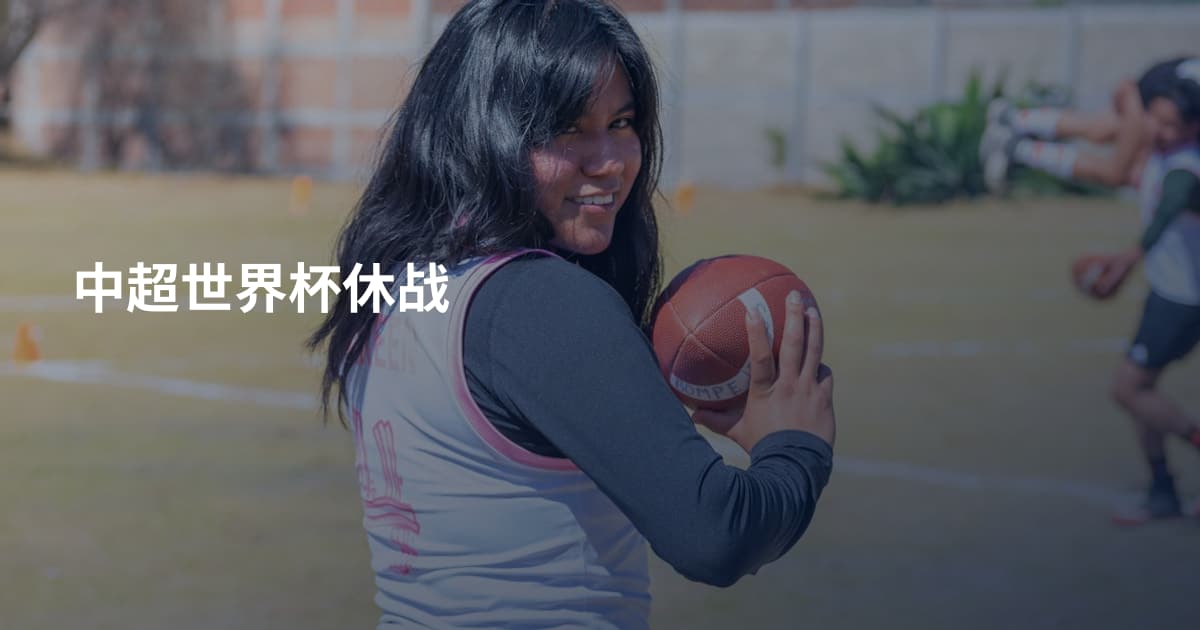 中超世界杯休战