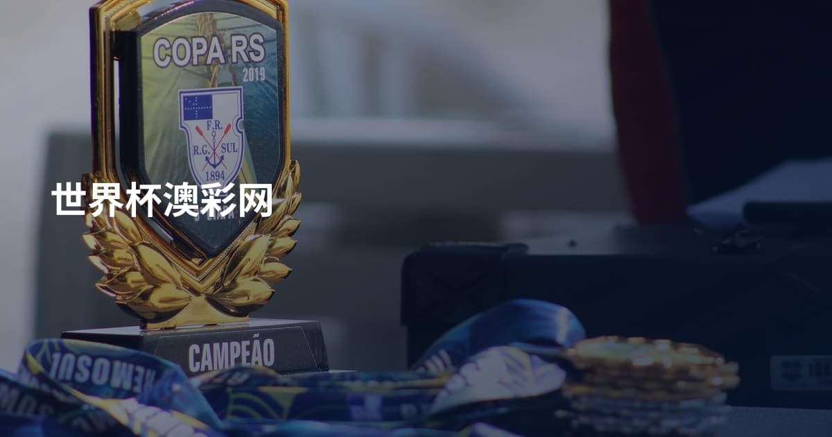 世界杯澳彩网