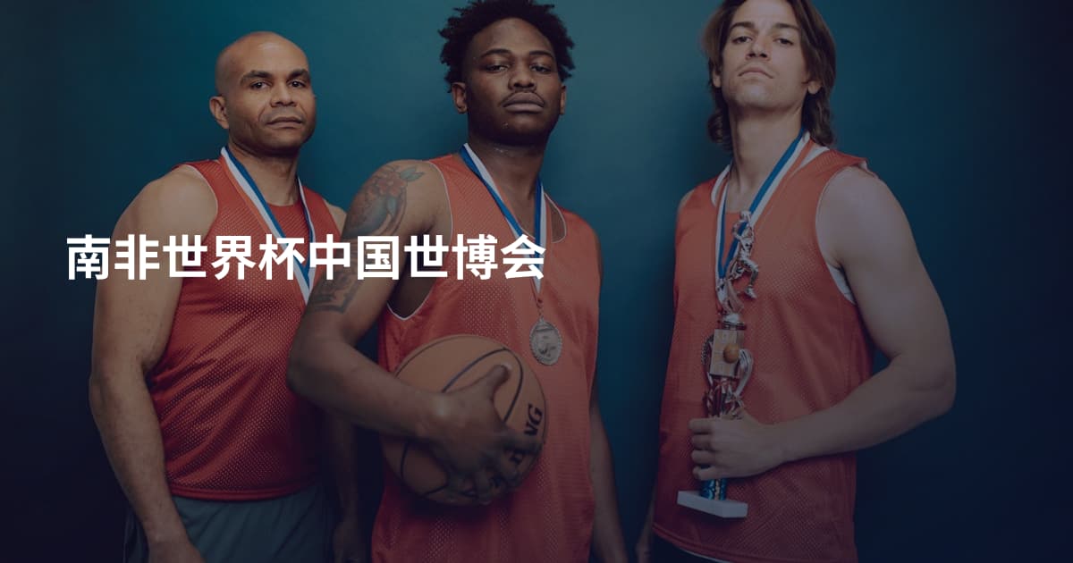 南非世界杯中国世博会